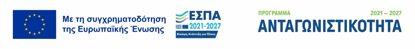 Με τη συγχρηματοδότηση της Ευρωπαϊκής Ένωσης — ΕΣΠΑ 2021–2027 — Πρόγραμμα Ανταγωνιστικότητα. Περιγραφή πράξης (άνοιγμα σε νέα καρτέλα)